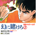 幻に賭けろ (2)