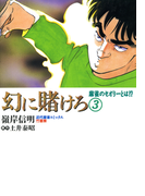幻に賭けろ (3)