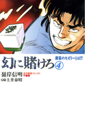 幻に賭けろ (4)