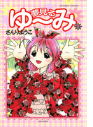 夢見るゆ~み (1)