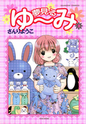 夢見るゆ~み (2)
