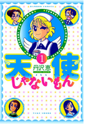 天使じゃないもん (1)