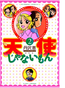 天使じゃないもん (2)