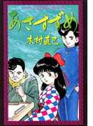 大・正・麻・雀・浪・漫 あさすずめ