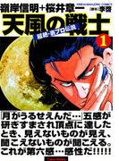超絶・裏プロ伝説 天風の戦士 (1)