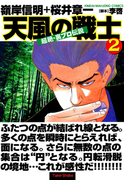 超絶・裏プロ伝説 天風の戦士 (2)