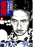 雀鬼 桜井章一戦記 (1)