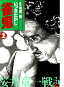 雀鬼 桜井章一戦記 (2)