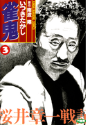 雀鬼 桜井章一戦記 (3)