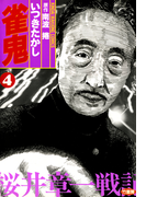 雀鬼 桜井章一戦記 (4)