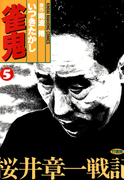 雀鬼 桜井章一戦記 (5)