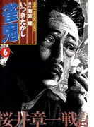 雀鬼 桜井章一戦記 (6)