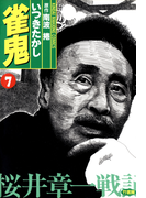 雀鬼 桜井章一戦記 (7)
