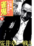 雀鬼 桜井章一戦記 (8)