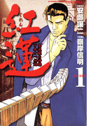 紅蓮 愚連隊の神様 万寿十一伝説 (1)