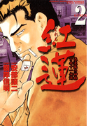 紅蓮 愚連隊の神様 万寿十一伝説 (2)