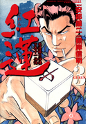 紅蓮 愚連隊の神様 万寿十一伝説 (3)