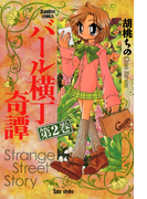 バール横丁奇譚 (2)