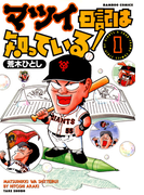 マツイ日記は知っている! (1)