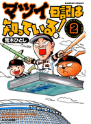 マツイ日記は知っている! (2)