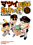 マツイ日記は知っている! (3)