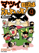 マツイ日記は知っている! (4)