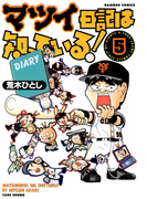 マツイ日記は知っている! (5)