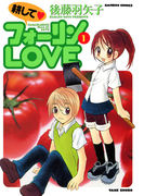 耕してフォーリンLOVE (1)