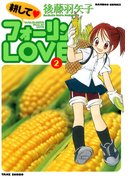 耕してフォーリンLOVE (2)
