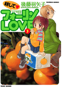 耕してフォーリンLOVE (3)