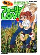 耕してフォーリンLOVE (4)