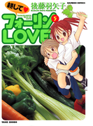 耕してフォーリンLOVE (5)