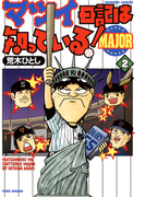 マツイ日記は知っている!MAJOR (2)