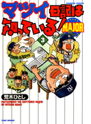 マツイ日記は知っている!MAJOR (3)