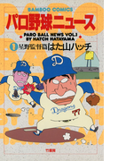 パロ野球ニュース (1)星野監督篇
