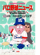 パロ野球ニュース (3)長嶋一茂篇