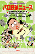 パロ野球ニュース (4)続王監督篇