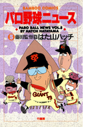 パロ野球ニュース (5)藤田監督篇