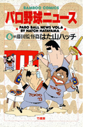 パロ野球ニュース (6)続藤田監督篇