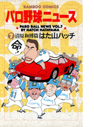 パロ野球ニュース (7)清原和博篇