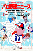 パロ野球ニュース (8)野茂英雄篇