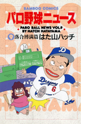 パロ野球ニュース (9)落合博満篇