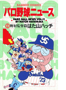 パロ野球ニュース (11)野村監督篇