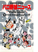 パロ野球ニュース (12)中村監督篇