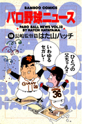 パロ野球ニュース (13)長嶋監督篇