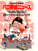 パロ野球ニュース (14)松井秀喜篇