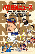 パロ野球ニュース (15)イチロー篇