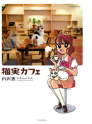 猫実カフェ