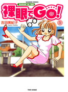 裸眼でGO! (1)