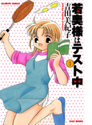 若奥様はテスト中 (1)